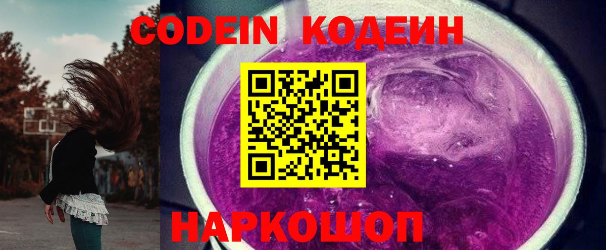 Codein напиток Lean (лин) Минусинск