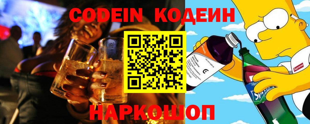 Минусинск  Кодеин Purple Drank  Вход с VPN  Кодеин Purple Drank 